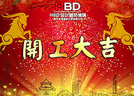 海博裝飾恭祝新老朋友們猴年開工大吉 海博裝飾恭祝新老朋友們猴年開工大吉