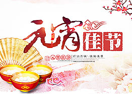 海博裝飾全體家人恭祝新老朋友們元宵節快樂! 海博裝飾全體家人恭祝新老朋友們元宵節快樂!