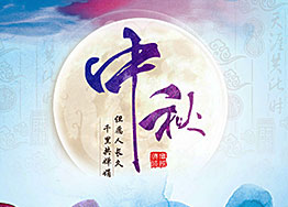 月滿中秋,濃情四溢,海博裝飾與您共迎中秋佳節 月滿中秋,濃情四溢,海博裝飾與您共迎中秋佳節