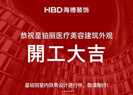 簽約廣州高端美容院裝修設(shè)計 星鉑麗醫(yī)療機(jī)構(gòu) 簽約廣州高端美容院裝修設(shè)計 星鉑麗醫(yī)療機(jī)構(gòu)
