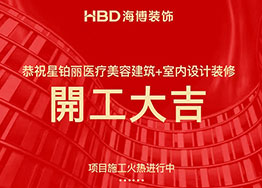 星鉑麗高端醫療美容院裝修設計項目順利開工 星鉑麗高端醫療美容院裝修設計項目順利開工