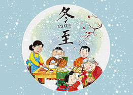 廣州裝飾公司海博裝飾祝您冬至節(jié)快樂! 廣州裝飾公司海博裝飾祝您冬至節(jié)快樂!