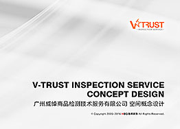 V-Trust檢測(cè)公司辦公室裝修設(shè)計(jì)提案分享 V-Trust檢測(cè)公司辦公室裝修設(shè)計(jì)提案分享