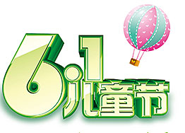 海博裝飾致童真的你 Happy Children's Day! 海博裝飾致童真的你 Happy Children's Day!