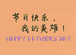 頭條丨海博裝飾祝福父親們節日快樂 頭條丨海博裝飾祝福父親們節日快樂