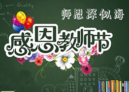 9.10教師節|海博裝飾感謝那些年我們遇到的好老師 9.10教師節|海博裝飾感謝那些年我們遇到的好老師
