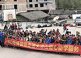 廣州裝飾公司海博裝飾圓夢助學--走進大涼山 廣州裝飾公司海博裝飾圓夢助學--走進大涼山