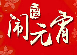鬧元宵 廣州裝飾公司海博裝飾祝福到 鬧元宵 廣州裝飾公司海博裝飾祝福到