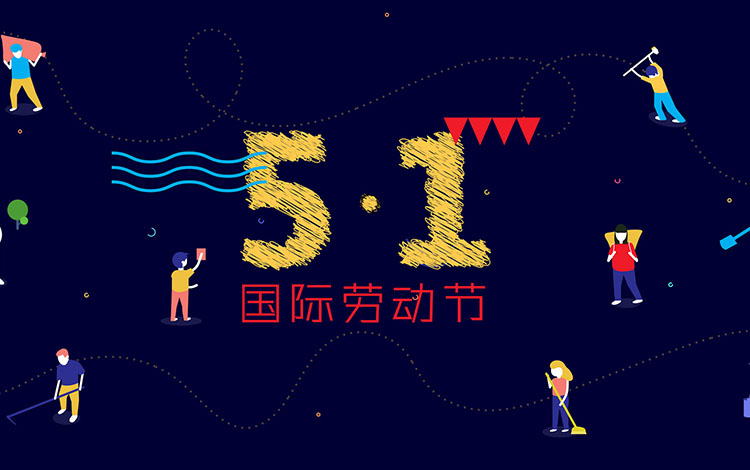 廣州裝修設(shè)計(jì)公司,勞動節(jié)快樂,海博裝飾,辦公室設(shè)計(jì).jpg