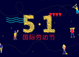 勞動(dòng)光榮 廣州裝修設(shè)計(jì)公司祝福節(jié)日快樂 勞動(dòng)光榮 廣州裝修設(shè)計(jì)公司祝福節(jié)日快樂