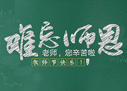 難忘師恩 海博裝飾祝福教師節快樂 難忘師恩 海博裝飾祝福教師節快樂