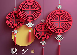 月滿中秋 廣州裝修設(shè)計(jì)公司獻(xiàn)上中秋祝福 月滿中秋 廣州裝修設(shè)計(jì)公司獻(xiàn)上中秋祝福