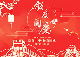 喜迎國慶 海博裝飾祝福祖國繁榮昌健 喜迎國慶 海博裝飾祝福祖國繁榮昌健