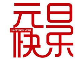 喜迎元旦!海博裝飾全體家人恭祝新老客戶佳節(jié)快樂 喜迎元旦!海博裝飾全體家人恭祝新老客戶佳節(jié)快樂