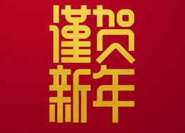 ?金豬獻(xiàn)福 廣州裝修設(shè)計公司海博與您團(tuán)圓除夕夜 ?金豬獻(xiàn)福 廣州裝修設(shè)計公司海博與您團(tuán)圓除夕夜