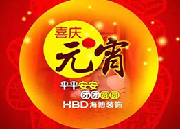 月圓元宵-海博辦公室裝修設計恭祝大家元宵節樂樂樂 月圓元宵-海博辦公室裝修設計恭祝大家元宵節樂樂樂