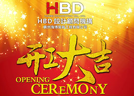 海博裝飾2019年開工大吉,擼起袖子加油干! 海博裝飾2019年開工大吉,擼起袖子加油干!