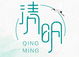 清明佳節(jié) 廣州裝修設(shè)計(jì)公司海博裝飾祝您幸福安康 清明佳節(jié) 廣州裝修設(shè)計(jì)公司海博裝飾祝您幸福安康