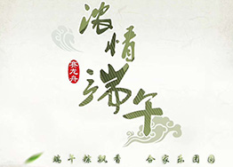 端午粽飄香 廣州辦公室裝修公司海博裝飾祝您一舉高粽 端午粽飄香 廣州辦公室裝修公司海博裝飾祝您一舉高粽