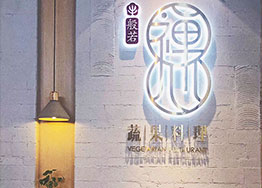 廣州餐飲裝修完工案例 般若禪心素食館 廣州餐飲裝修完工案例 般若禪心素食館