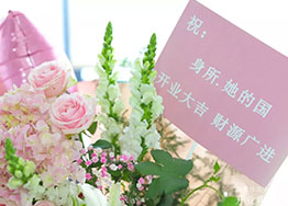 海博裝飾祝賀身所 · 華東大區分部盛大開業 海博裝飾祝賀身所 · 華東大區分部盛大開業