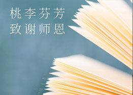金秋九月謝師恩 海博裝飾祝福到 金秋九月謝師恩 海博裝飾祝福到