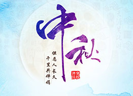 團(tuán)圓中秋 廣州裝修設(shè)計(jì)公司海博裝飾與您共迎佳節(jié) 團(tuán)圓中秋 廣州裝修設(shè)計(jì)公司海博裝飾與您共迎佳節(jié)