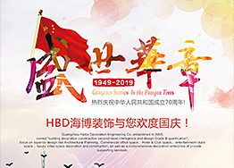 盛世華章70周年 海博裝飾與您共迎國慶 盛世華章70周年 海博裝飾與您共迎國慶