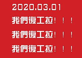 2020.03.01海博裝飾全面復工,所有業務正常進行… 2020.03.01海博裝飾全面復工,所有業務正常進行…