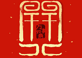 海博裝飾恭祝新老客戶朋友們開工大吉 2020“鼠”你最旺 海博裝飾恭祝新老客戶朋友們開工大吉 2020“鼠”你最旺