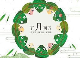 粽情端午 廣州海博裝修公司祝您端午安康 粽情端午 廣州海博裝修公司祝您端午安康