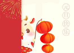 喜迎元旦佳節 廣州裝修設計公司祝大家新年牛氣沖天! 喜迎元旦佳節 廣州裝修設計公司祝大家新年牛氣沖天!