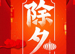 除夕·祈福守歲享團(tuán)圓 除夕·祈福守歲享團(tuán)圓
