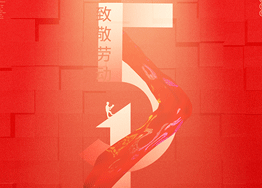 勞動(dòng)最光榮 廣州海博裝修公司向您致以節(jié)日問候 勞動(dòng)最光榮 廣州海博裝修公司向您致以節(jié)日問候