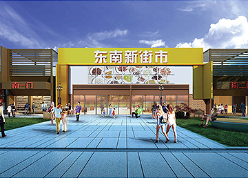 廣州商業綜合體規劃設計 東南新街市 廣州商業綜合體規劃設計 東南新街市