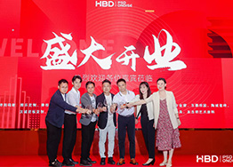 HBD品牌喬遷典禮-勵精圖治十四載,砥礪前行創(chuàng)未來! HBD品牌喬遷典禮-勵精圖治十四載,砥礪前行創(chuàng)未來!