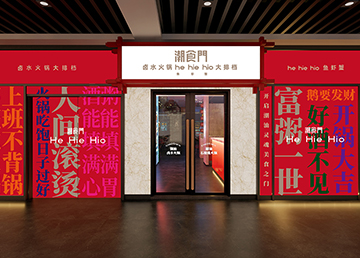 廣州餐廳裝修設計 潮食門餐飲店 廣州餐廳裝修設計 潮食門餐飲店